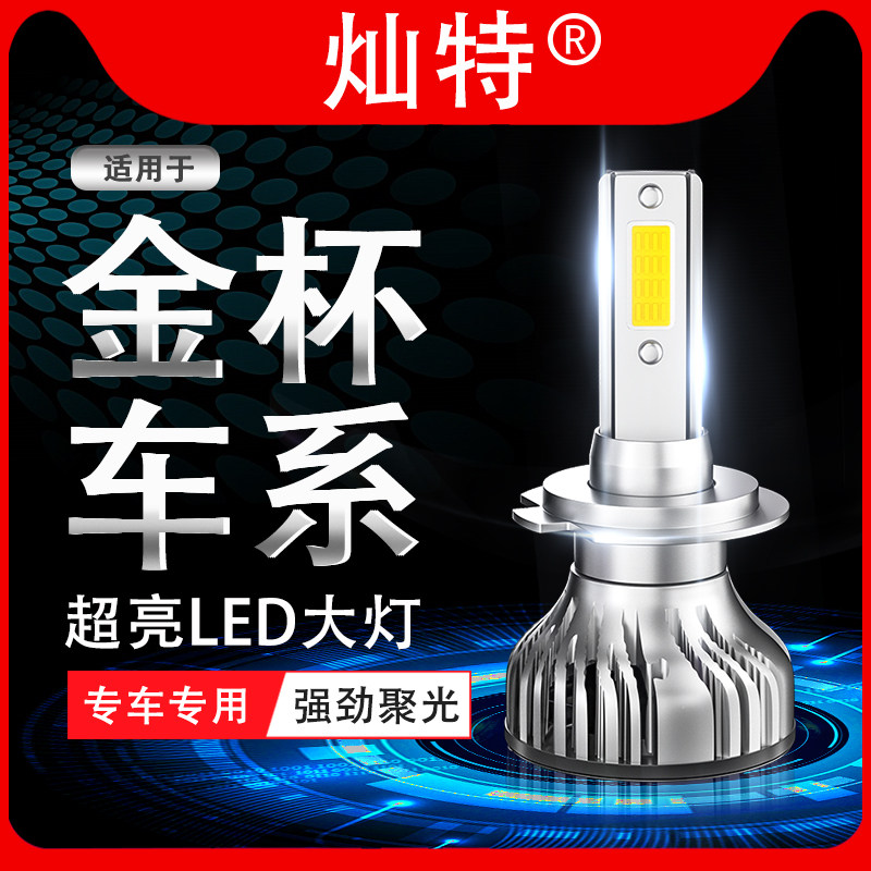 金杯750S50S70大力神海狮智尚S30S35金典改装led大灯近光远光灯泡