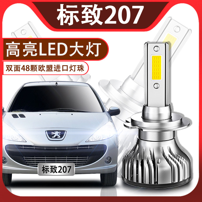 标致led超高亮强聚光改装前大灯