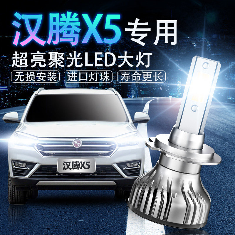 汉腾LED超亮聚光改装前车灯
