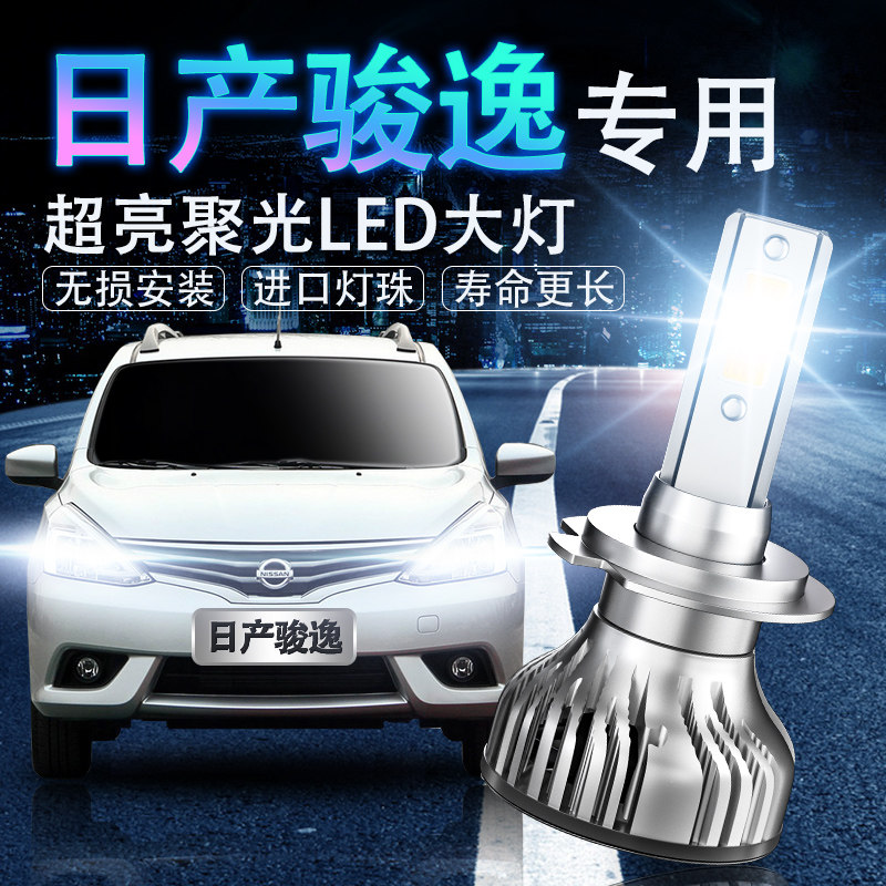 日产led超亮聚光改装前照灯