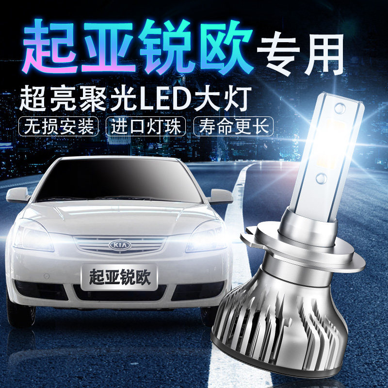 起亚led超亮改装前照灯