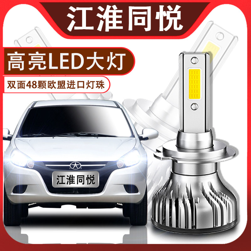 江淮同悦超高亮强光改装配件大灯