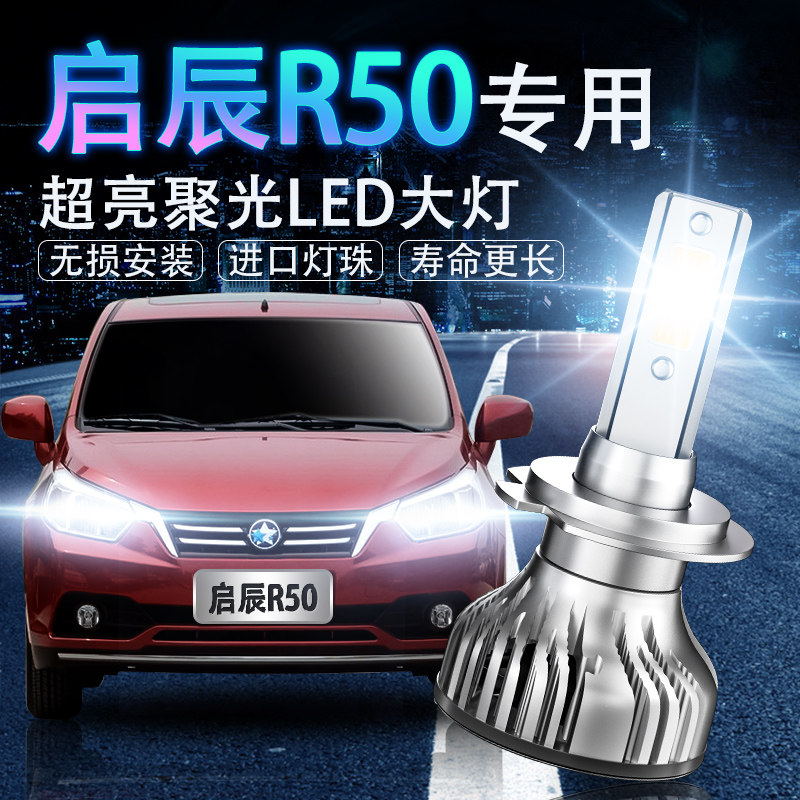 启辰led超高亮改装前照灯
