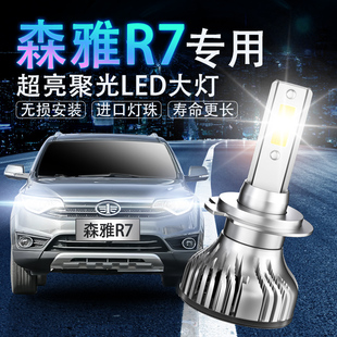 16-18款专用森雅R7大灯改装led远光近光车灯强光超亮白光聚光灯泡
