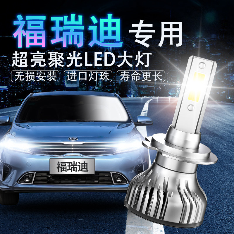 起亚福瑞迪led改装强光前大灯