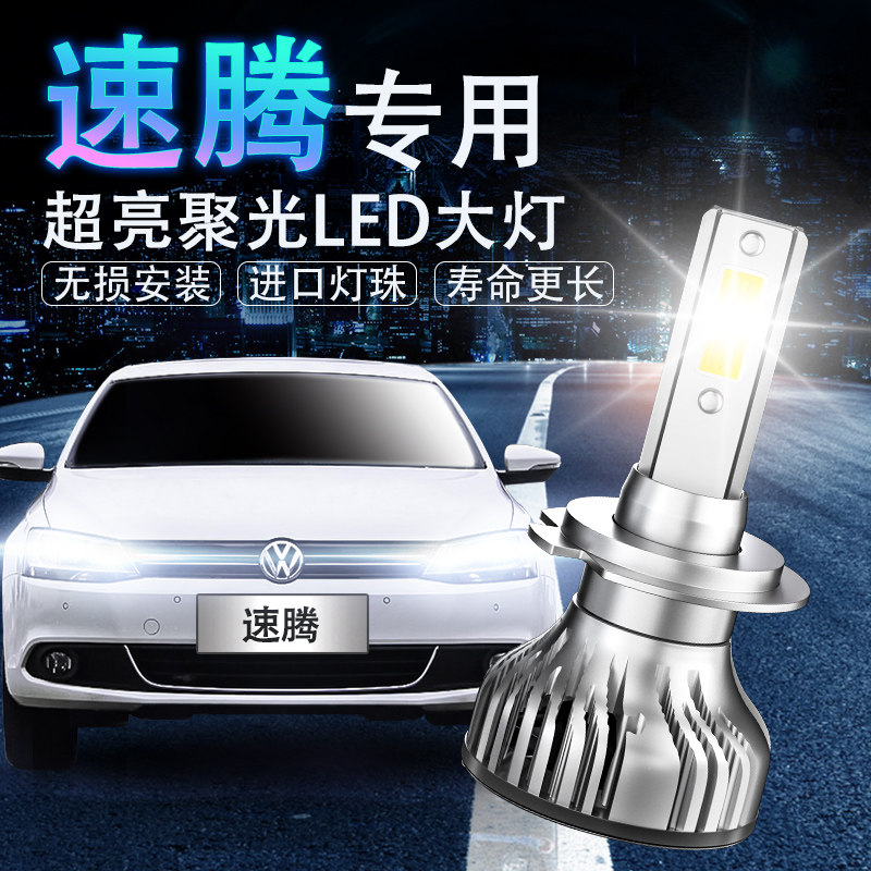 速腾led改装超亮近光灯