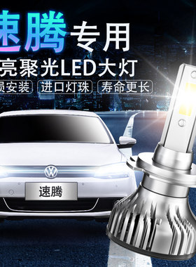 速腾led改装超亮近光灯