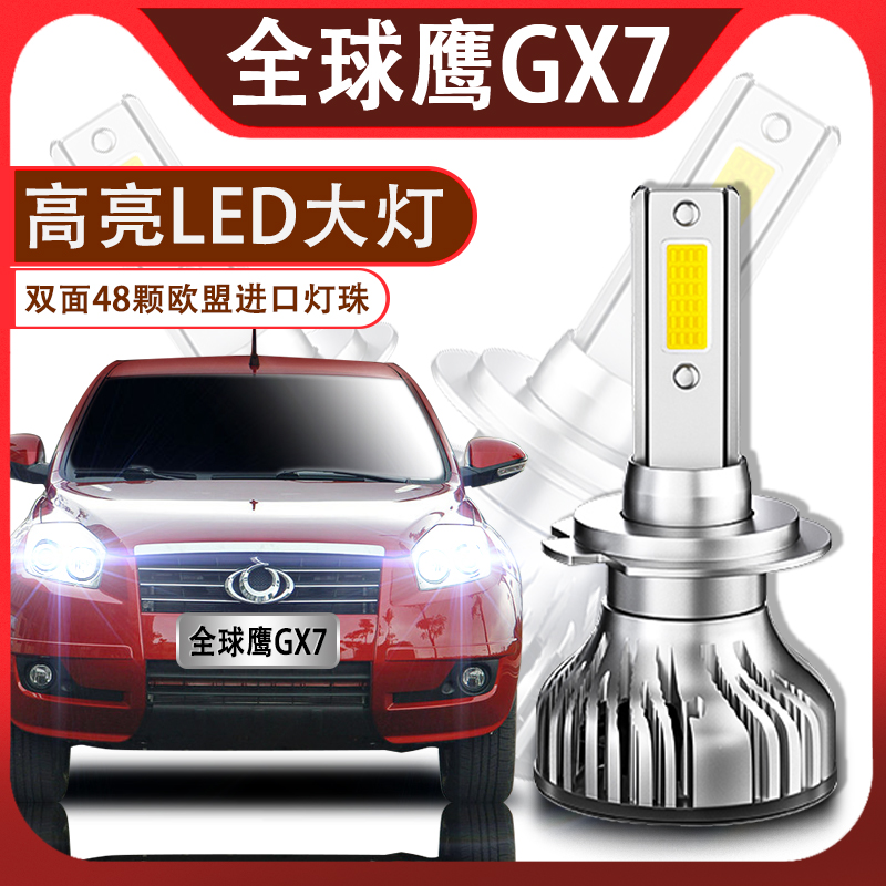 适用吉利全球鹰GX7专用LED前大灯高亮远近光灯泡改装原厂大灯配件
