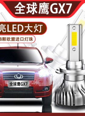 适用吉利全球鹰GX7专用LED前大灯高亮远近光灯泡改装原厂大灯配件