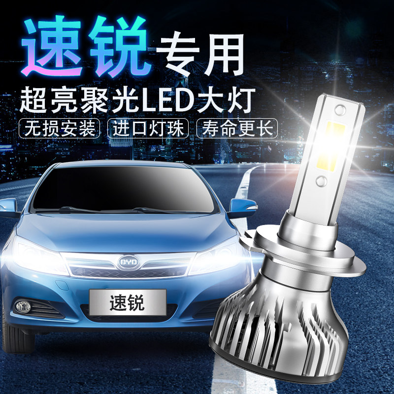 比亚迪led远光改装大灯