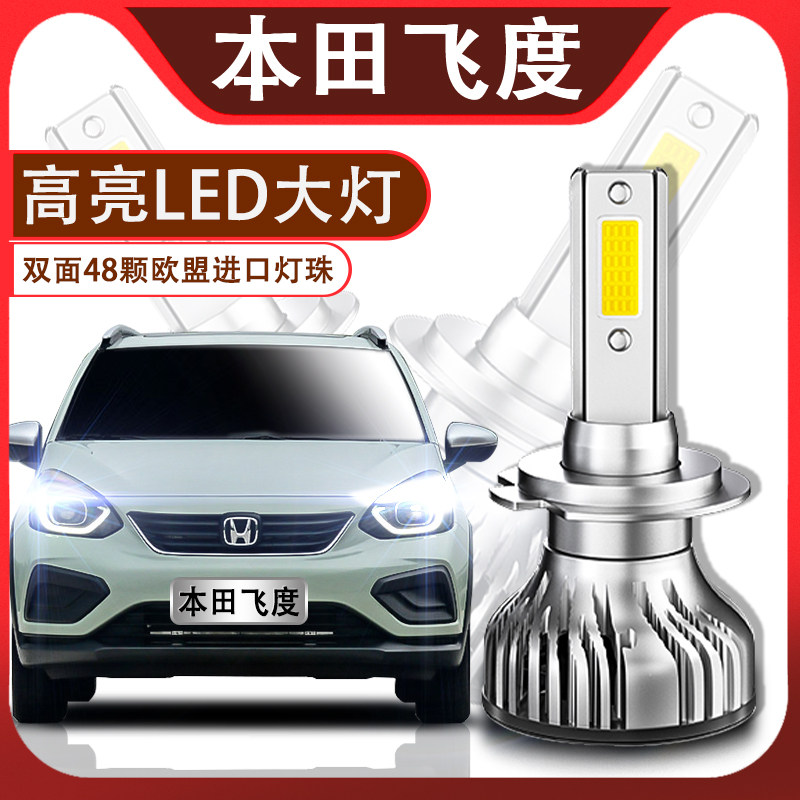 飞度新老款led大灯