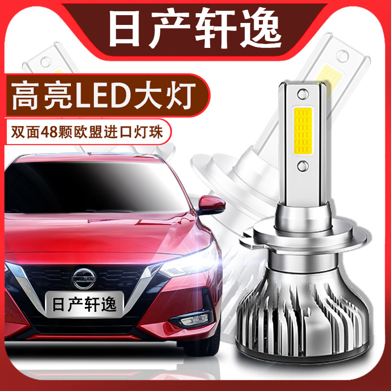 适用于06-20新老款日产轩逸led大灯泡超亮改装专用经典轩逸远近光