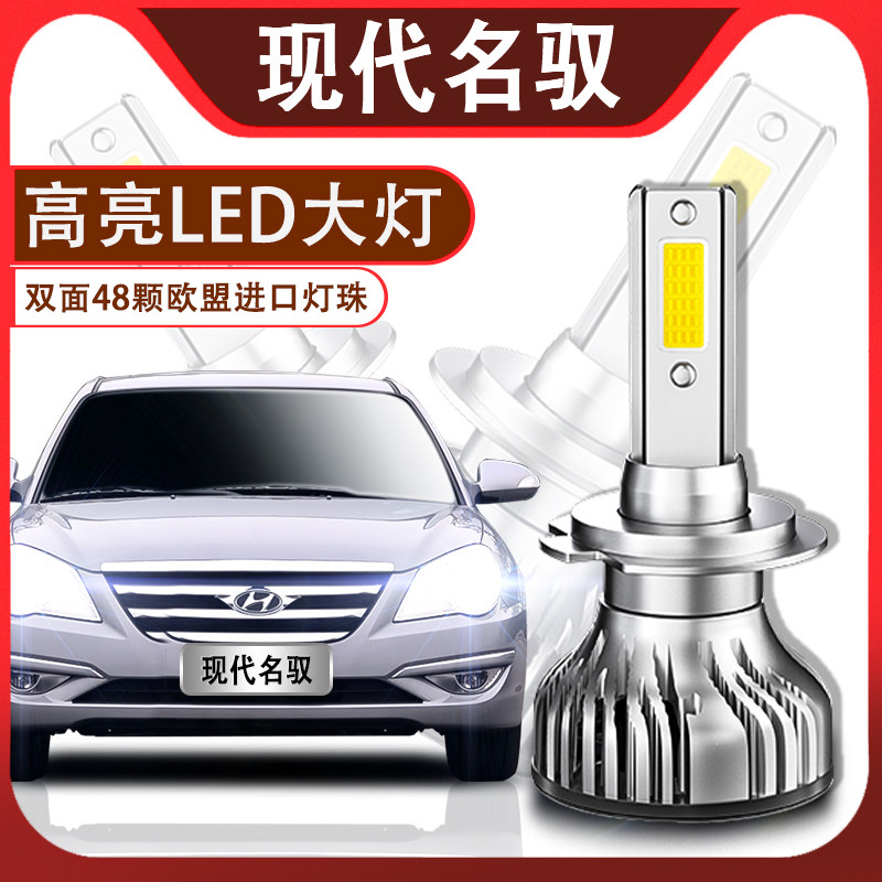 现代led超高亮远光改装前大灯