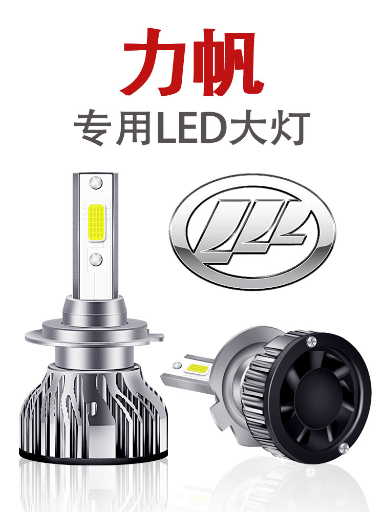 力帆迈威改装led大灯