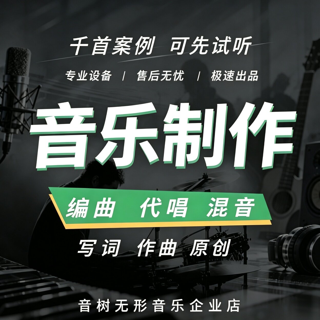 音乐制作作词作曲编曲伴奏原创企业歌曲扒带制作后期混音代唱写歌
