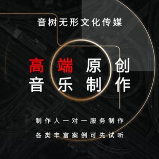 高端原创音乐制作作词作曲编曲伴奏代唱后混音歌曲制作歌曲发行