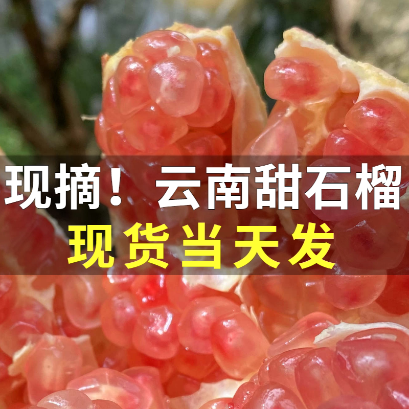 现摘新鲜云南蒙自甜石榴官颜红皮石榴新鲜水果甜石榴时令水果包邮
