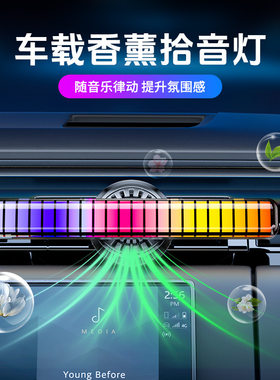 车载香薰拾音灯出风口音乐节奏灯声控RGB跳动香薰灯汽车氛围灯