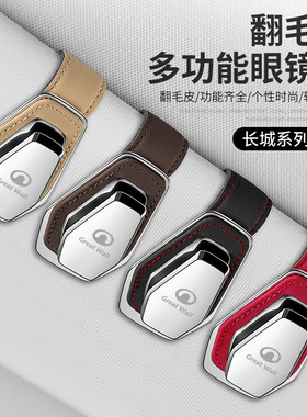 适用长城C20/C30/C50/M1/M2/M4/V8眼镜夹遮阳板太阳镜收纳墨镜盒