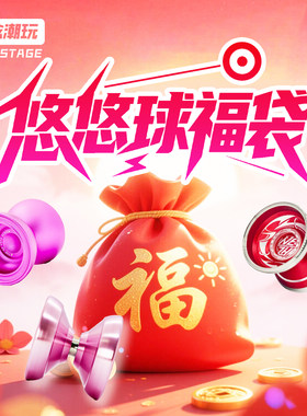 新念潮玩福利悠悠球福袋盲盒超值
