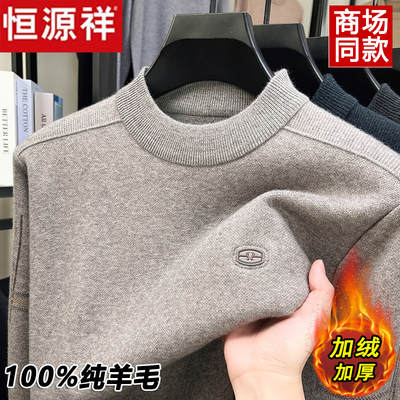 恒源祥100%纯羊毛衫男士半高领加绒加厚毛衣保暖内搭打底衫爸爸装