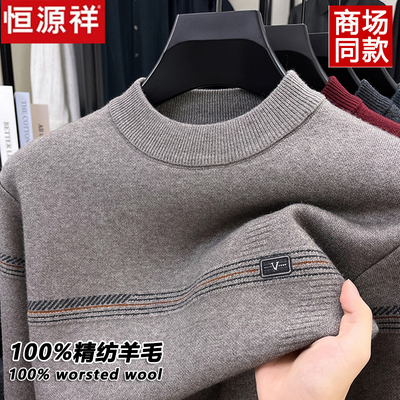 恒源祥100%精纺羊毛男士毛衣