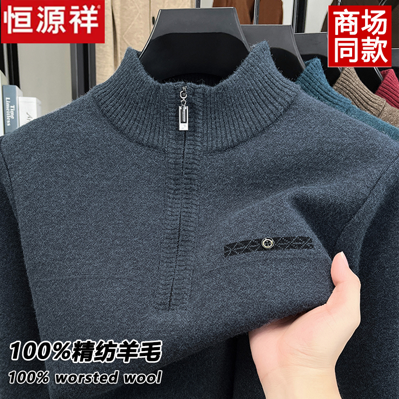 恒源祥男士100%精纺羊毛衫