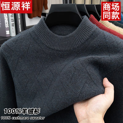 恒源祥男士加厚100%纯山羊绒衫