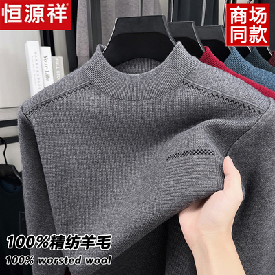 恒源祥男士100%精纺羊毛衫