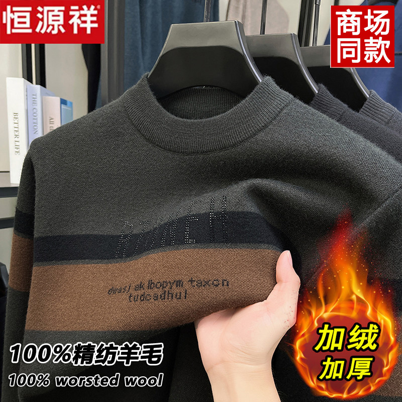 恒源祥100%纯羊毛衫男士加绒加厚毛衣冬季保暖半高领打底衫爸爸装