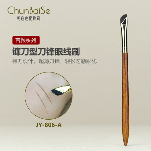 纯白色化妆刷JY806A镰刀眼线刷斜角刀锋刷卧蚕下至眼线膏眉刷子