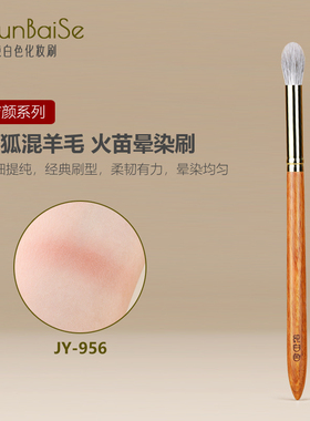 纯白色化妆刷JY956火苗晕染刷铺色打底刷动物毛圆头眼影眼部刷子
