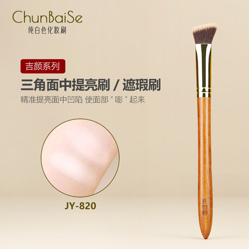 纯白色JY820斜三角哑光高光刷