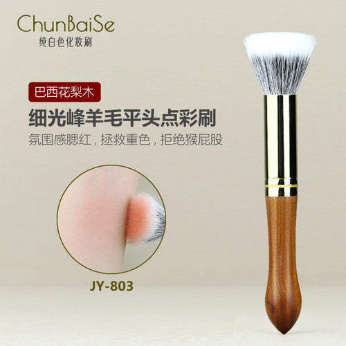 纯白色化妆刷JY803腮红刷点彩刷平头动物羊毛大号点彩散粉刷沧州