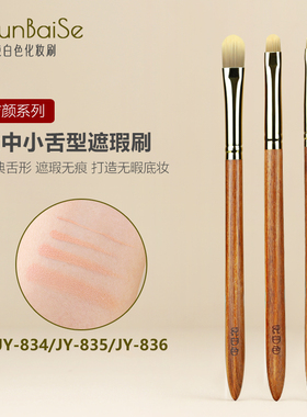 纯白色化妆刷JY834JY835JY836舌形遮瑕刷扁头细节泪沟黑眼圈痘印