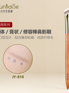 纯白色化妆刷JY818膏状鼻影刷镰刀型液体修容刷提亮刷斜角遮瑕刷