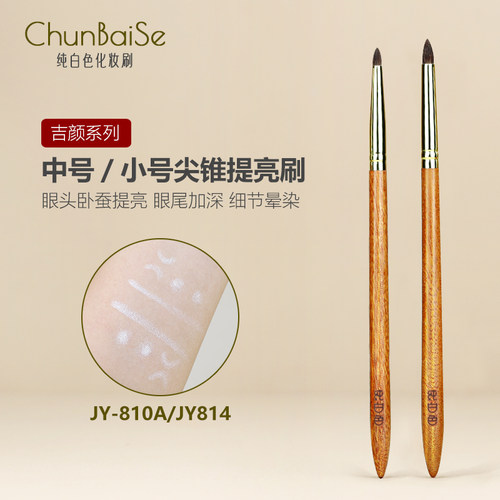 纯白色化妆刷JY814JY810A尖锥眼头提亮刷卧蚕刷下至细节眼影刷子