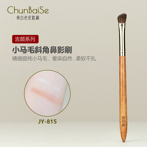 纯白色化妆刷JY815小马毛斜角鼻影刷斜头修容刷阴影侧影眼影刷子