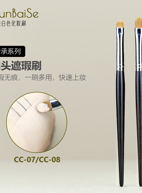 纯白色化妆刷CC07CC08大小号扁头遮瑕刷黑眼圈泪沟法令纹精细门牙