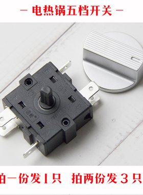 通用型诺峰牌双旋钮电热锅16A250V档位开关电炒锅旋钮 五档位开关