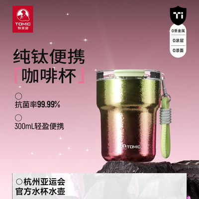 特美刻2026新款纯钛咖啡杯高颜值