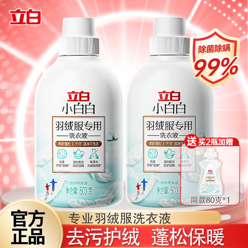 立白小白白羽绒服洗衣液专用强效去污除菌除螨柔软蓬松可机洗手洗