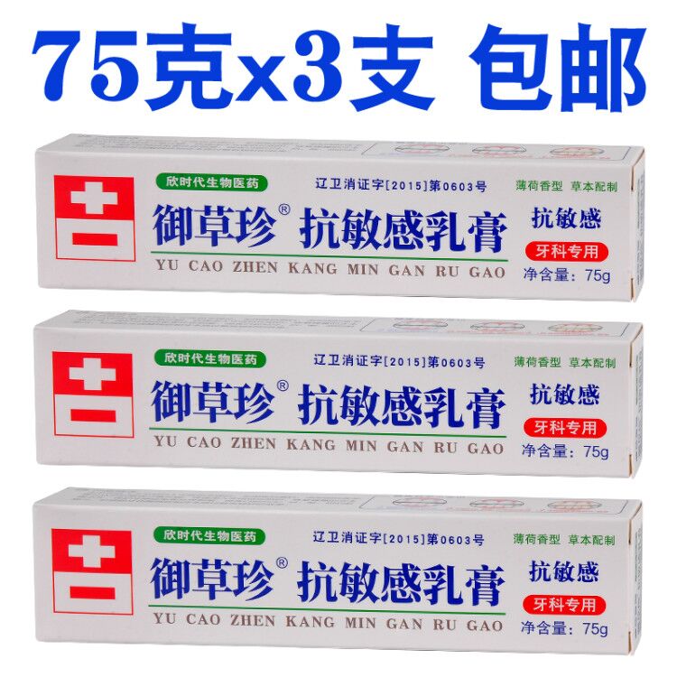 御草珍抗敏感乳膏75g*3支抗敏牙齿冷热酸甜脱敏牙膏牙科口腔护理