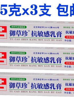 御草珍抗敏感乳膏75g*3支抗敏牙齿冷热酸甜脱敏牙膏牙科口腔护理
