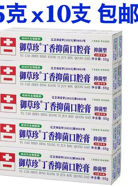御草珍丁香抑菌口腔膏55g*10支牙周红仲牙出血牙痛康齿宁丁硼口膏