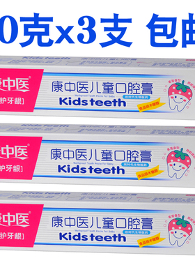 康中医儿童口腔膏50g*3支含氟防蛀健齿洁白牙龈抑菌固齿换牙牙膏