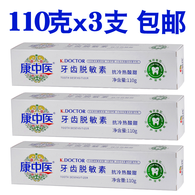 康中医牙齿脱敏素110g*3支牙龈牙周怕冷热酸甜口腔适敏感乳膏牙膏