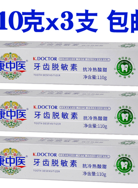 康中医牙齿脱敏素110g*3支牙龈牙周怕冷热酸甜口腔适敏感乳膏牙膏