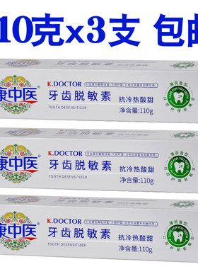 康中医牙齿110g冷热酸甜敏感乳膏