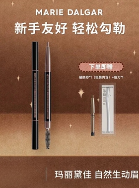 玛丽黛佳自然生动旋转眉笔防水持久不脱色耐汗【送替换芯修眉刀】